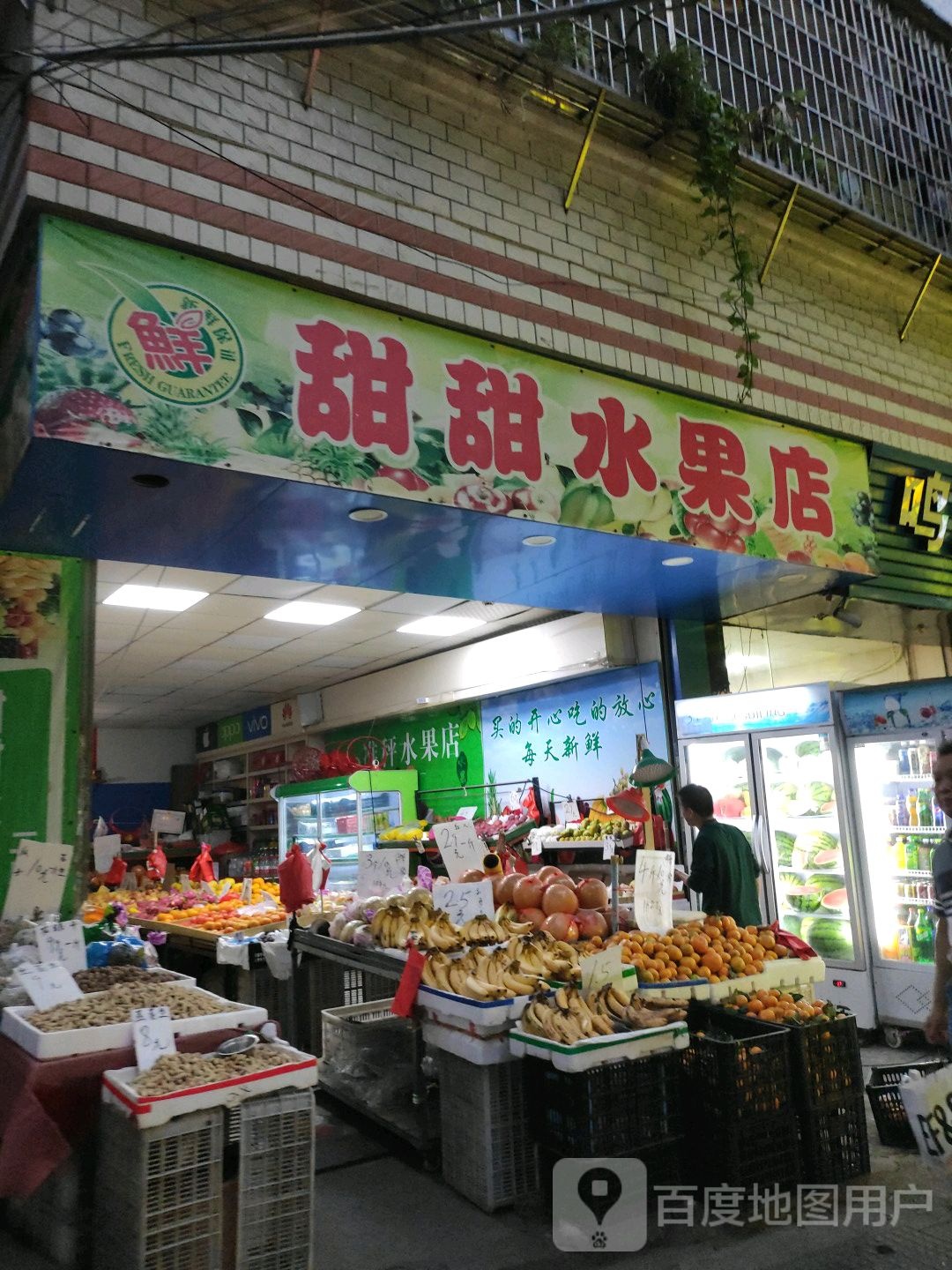 甜甜水果店(翁角路店)