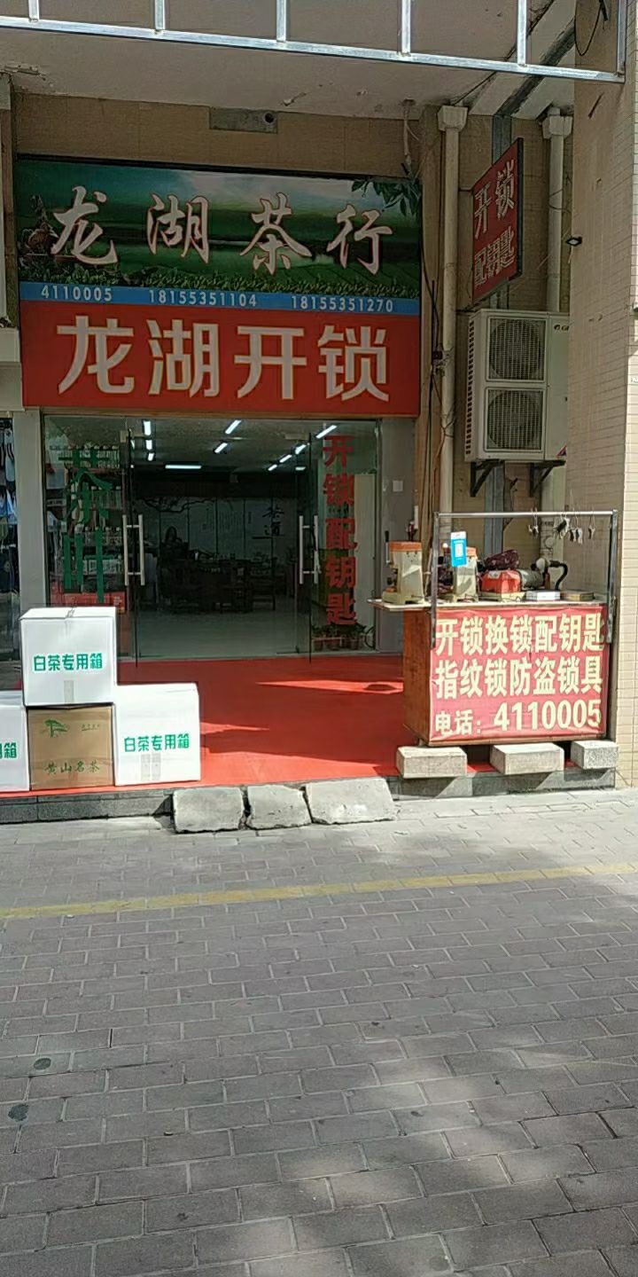 龙湖开锁(中央城店)