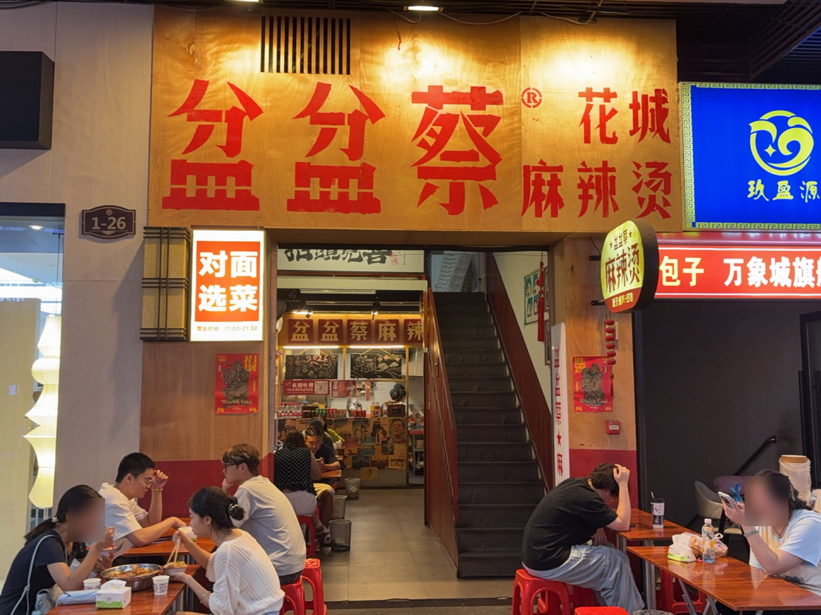 盆盆蔡麻辣烫(万象城店)