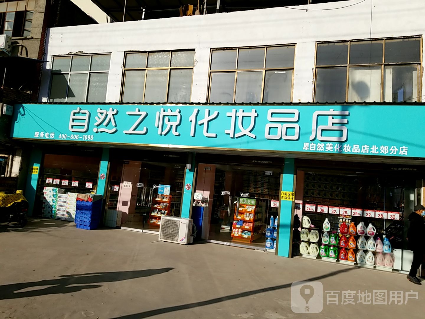 沈丘县自然之悦化妆品店(新华大道北段店)