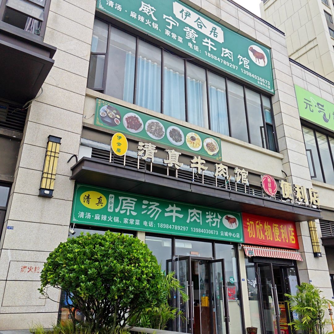 伊合居威宁清真黄牛肉馆(中天·金融城国际社区店)