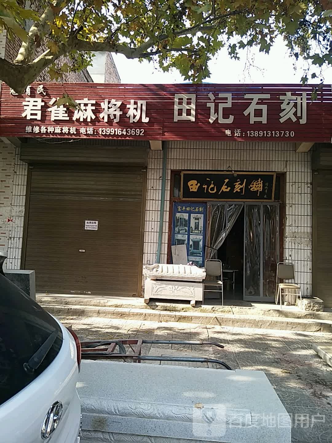 寇有民君雀麻将机(彤城街店)