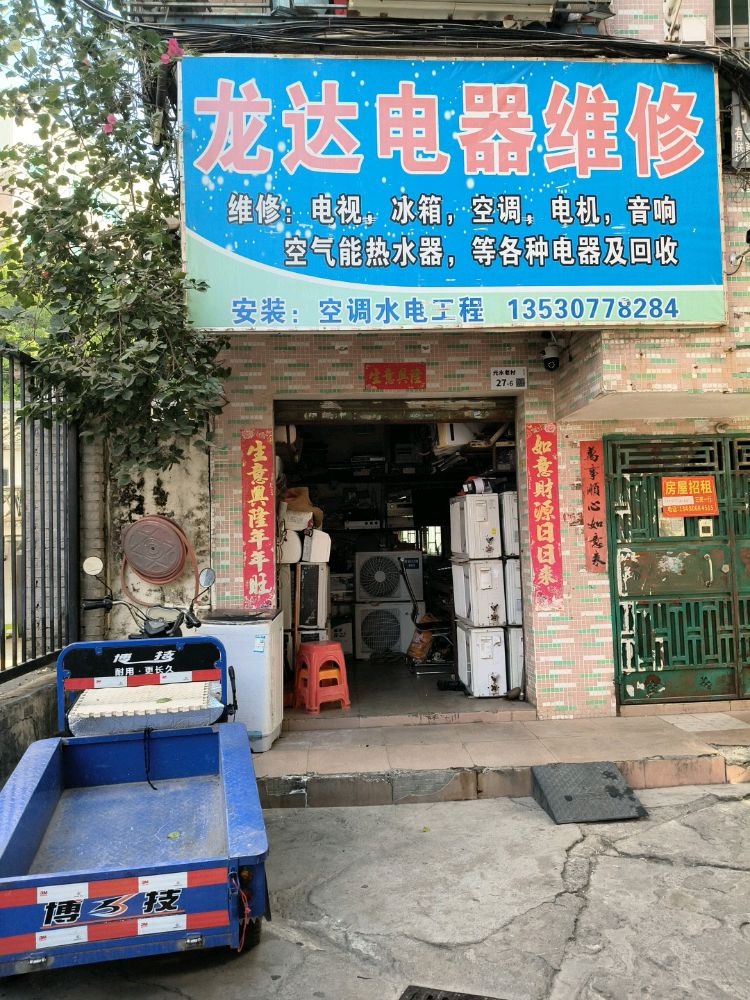 龙达电器维修