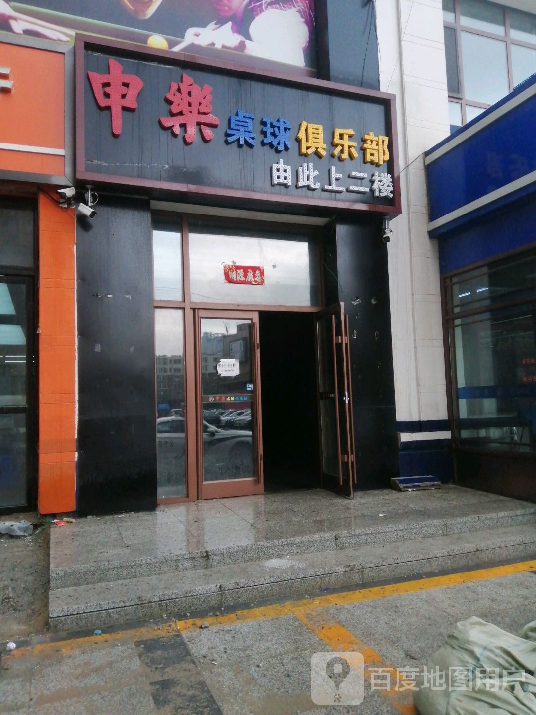 申乐桌球者俱乐部(乔氏旗舰店)