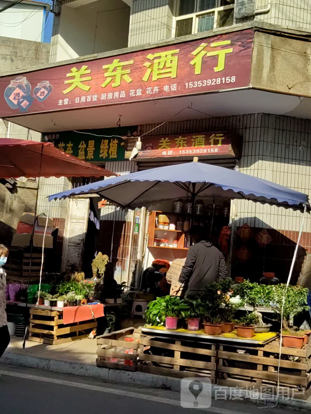 永盛祥关东酒行(五峰路店)