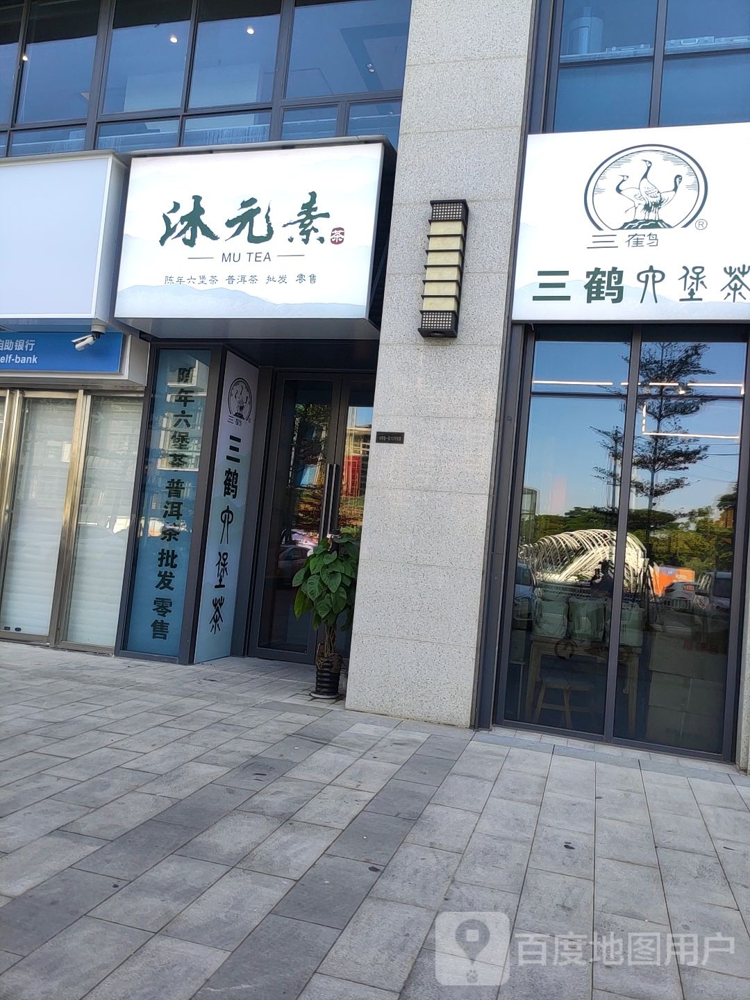 沐元素茶(三鹤六堡)