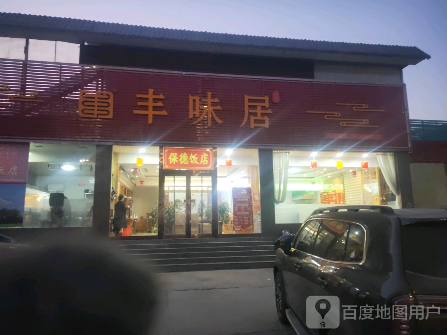 丰未居(建设北路店)