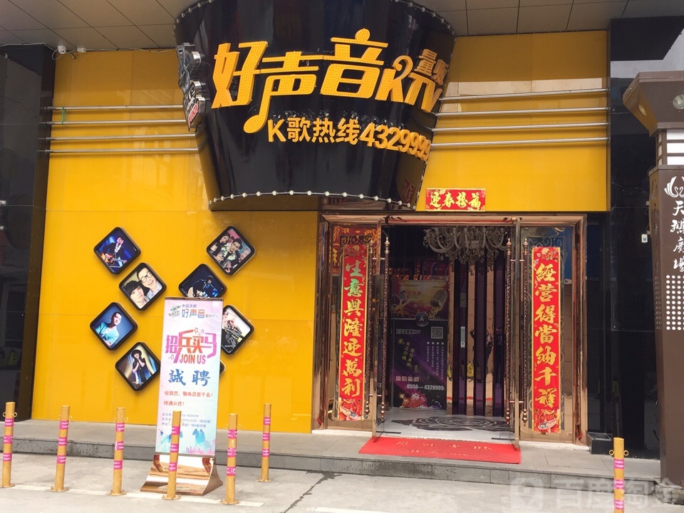 好声音量贩鄂KTV(岳西店)