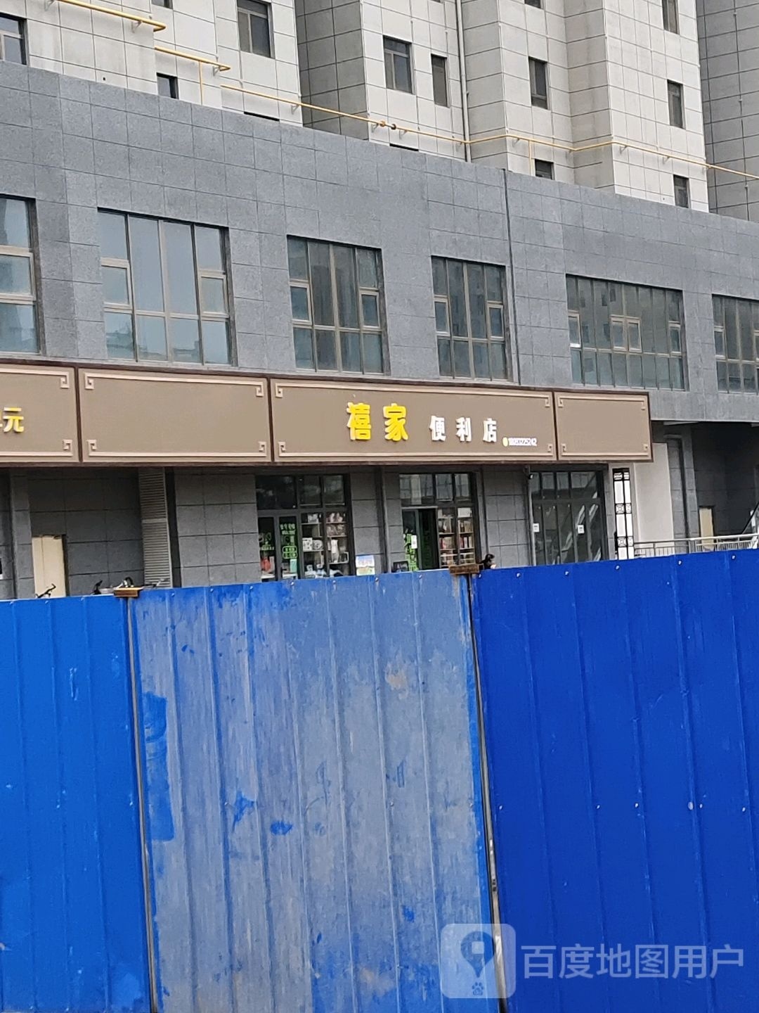 禧家便利店