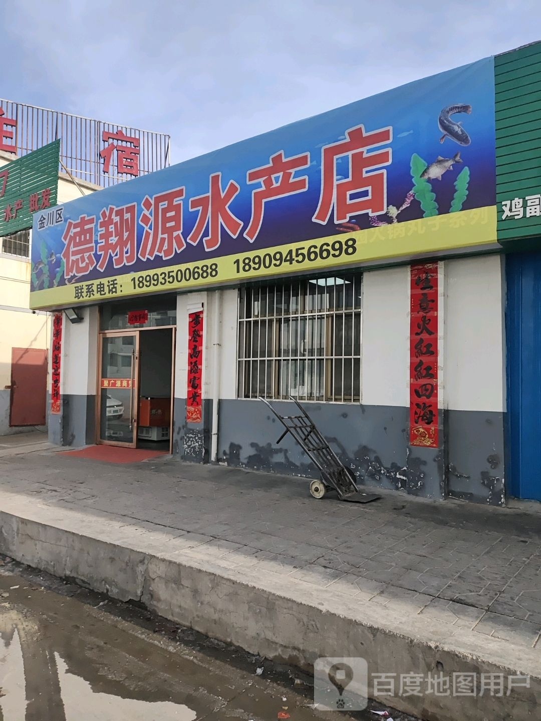 德翔源水产店