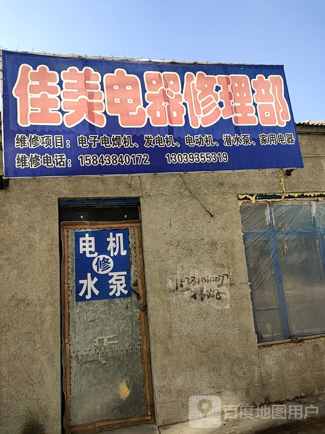 佳美电器修理部