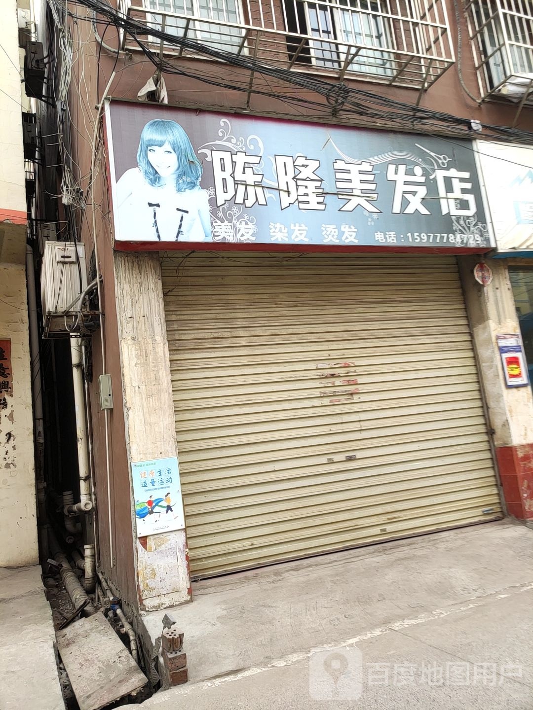 陈隆美发店