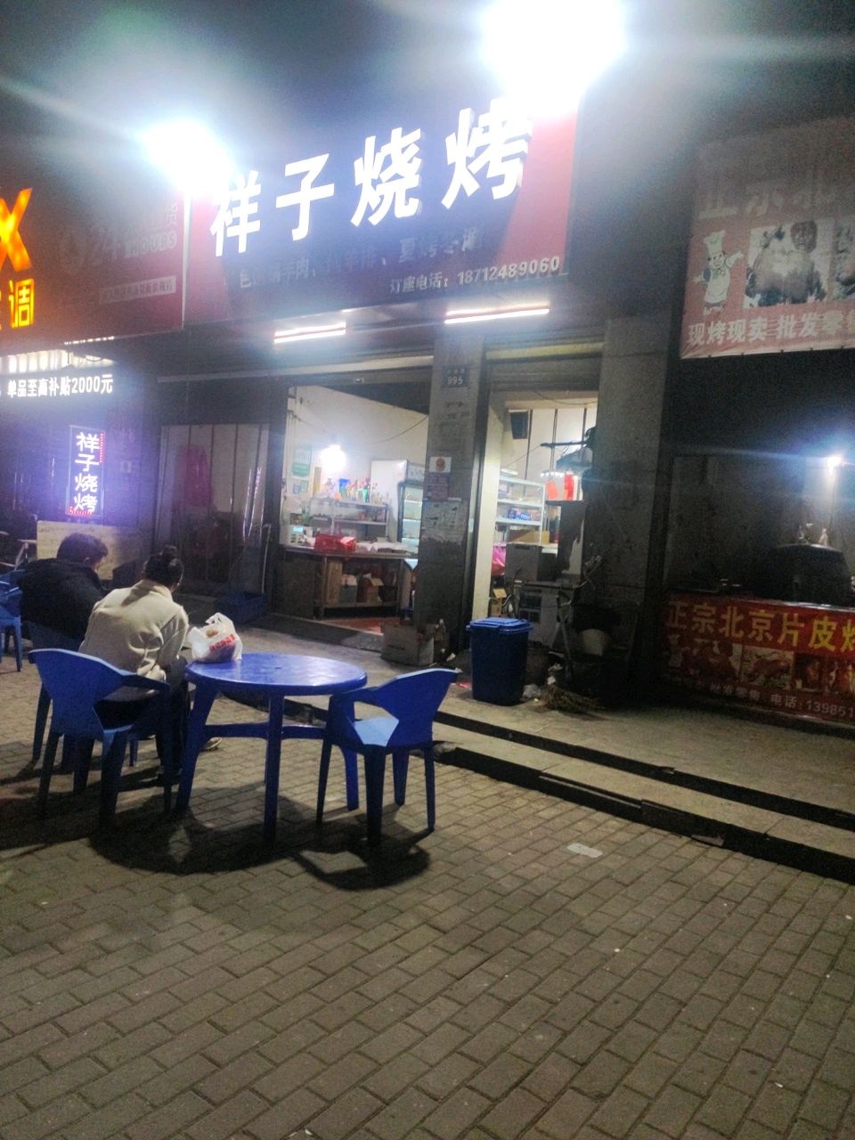 祥子烧烤(丽景天成·秦淮苑店)