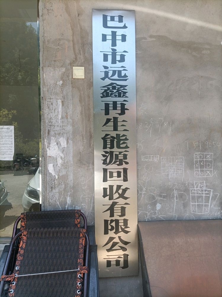 巴中市远鑫再生能源回收有限公司