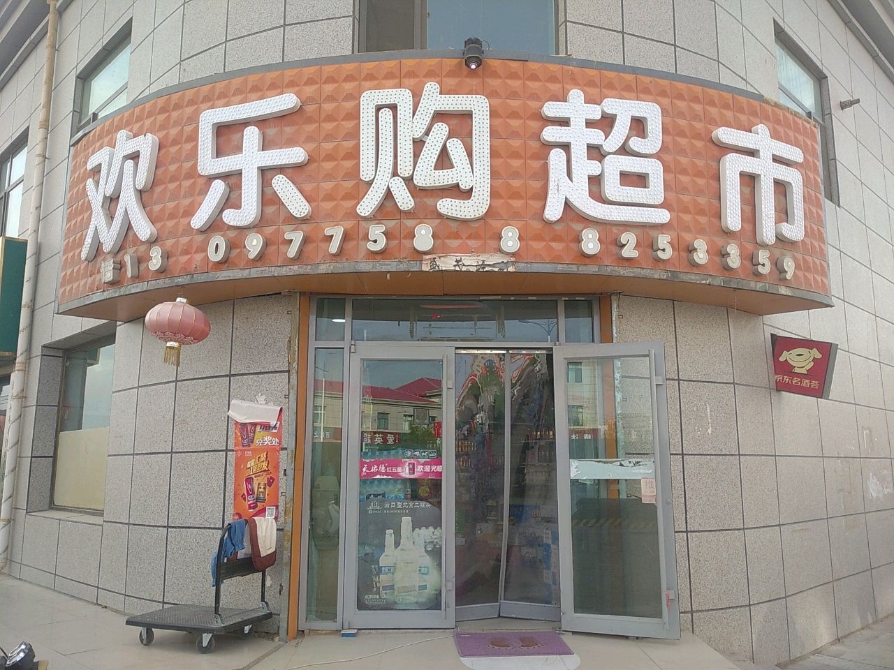 欢乐购超市(创业路店)