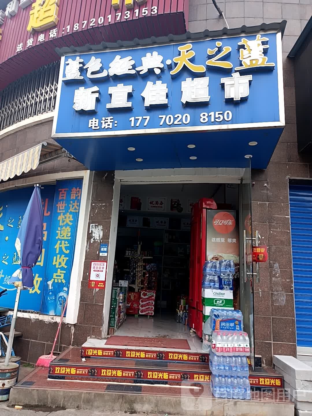 新宜佳超市