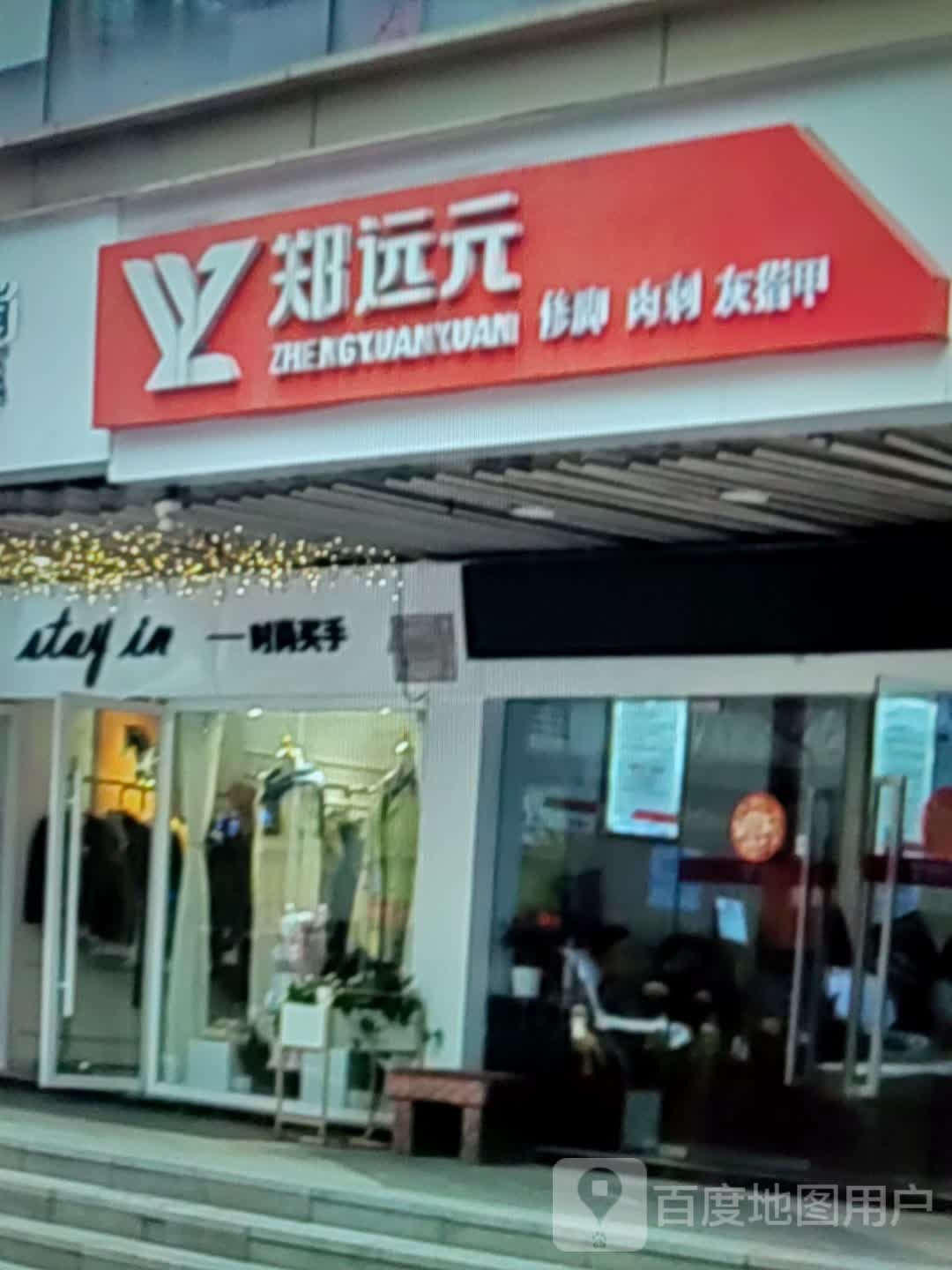 郑远元修脚肉刺