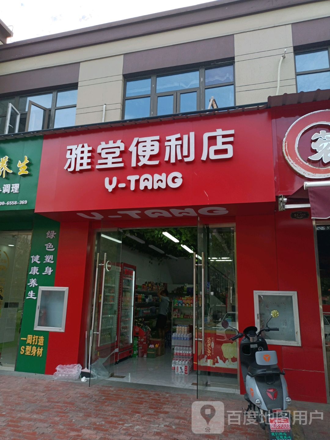 雅堂便利店