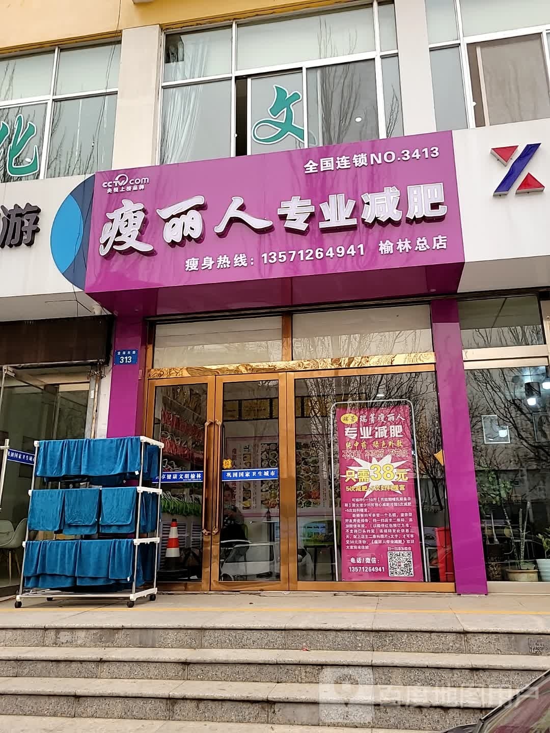 瘦丽人专业减肥(榆林总店)