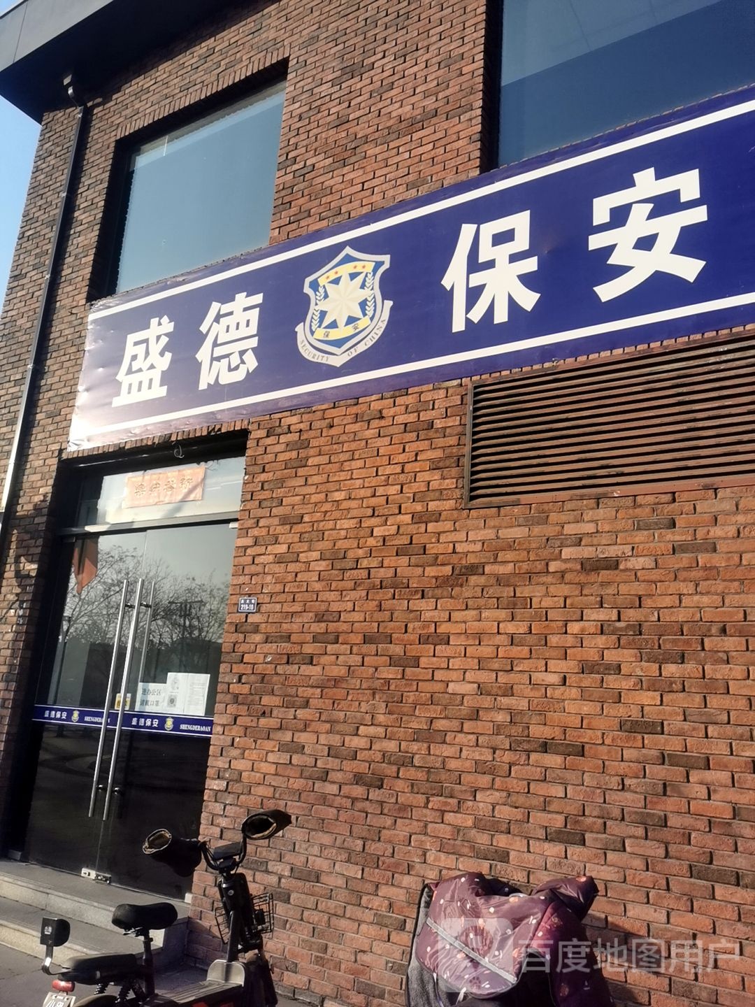 介休市盛德保安服务有限公司