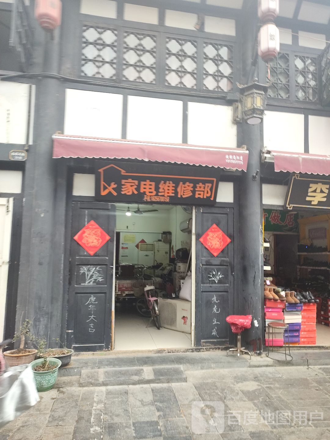 家店维修部