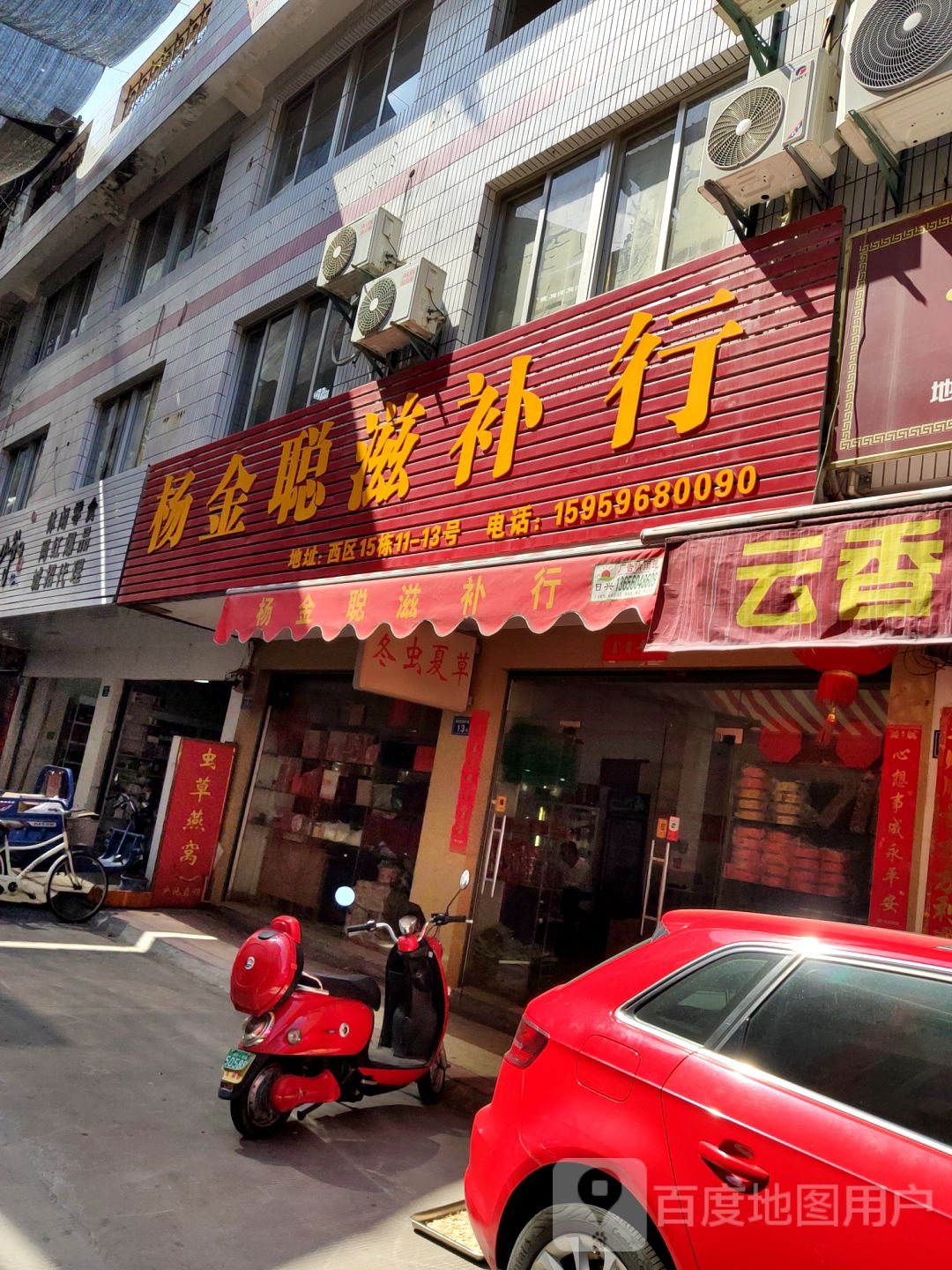 杨金聪滋补行