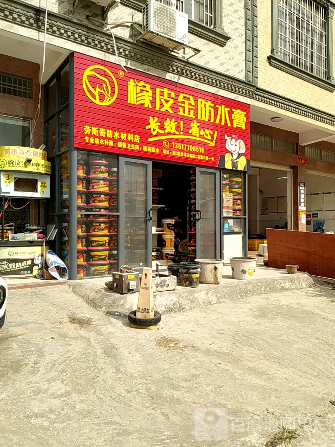 劳斯哥防水材料店