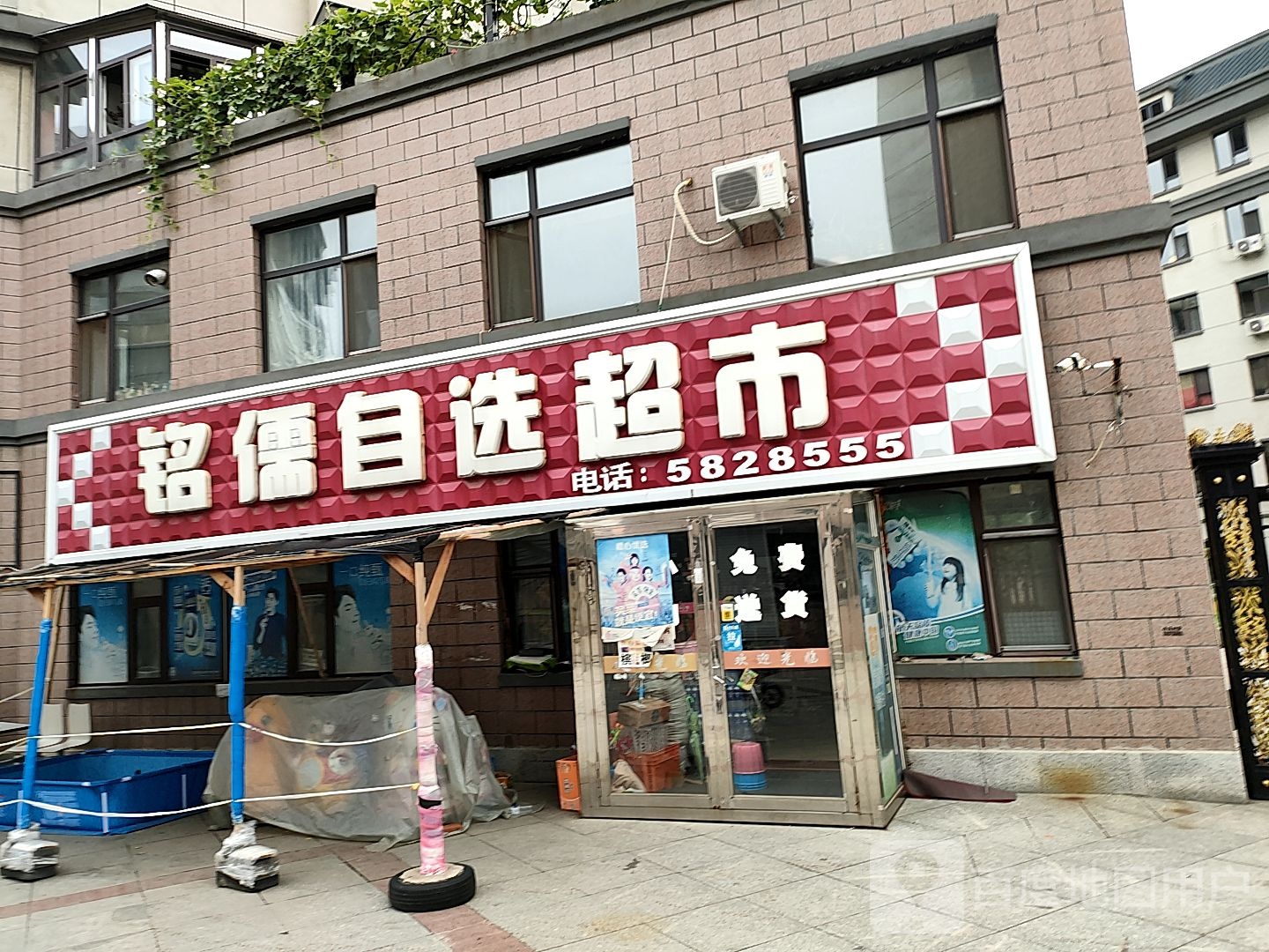 铭儒自选超市