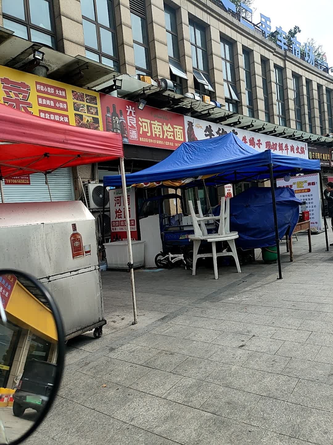 清真河南烩面(星源广场购物中心店)