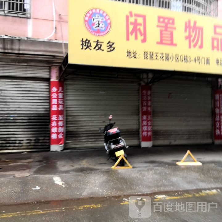换友多闲置物品换购(岳阳店)
