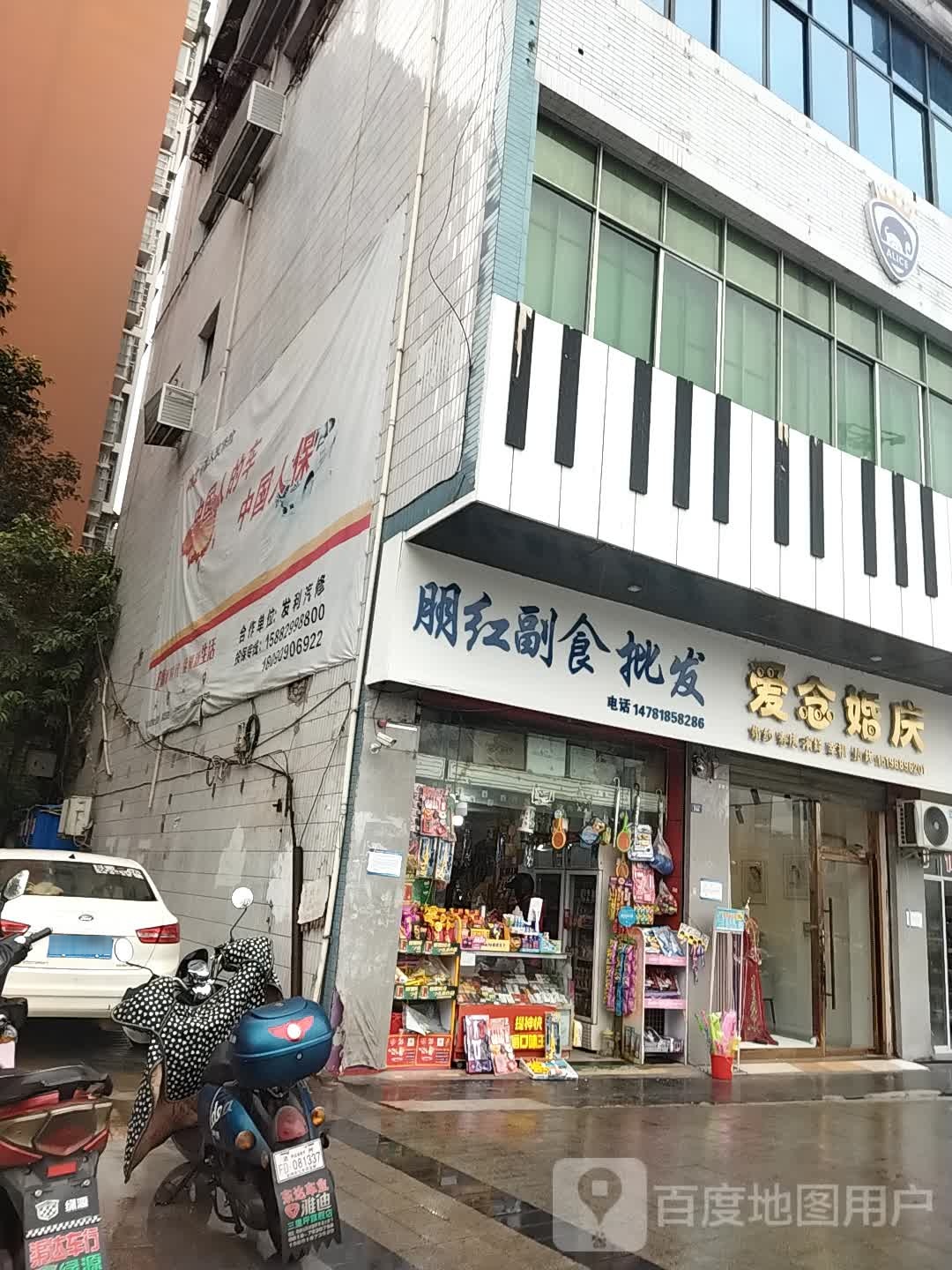 朋红副食批发