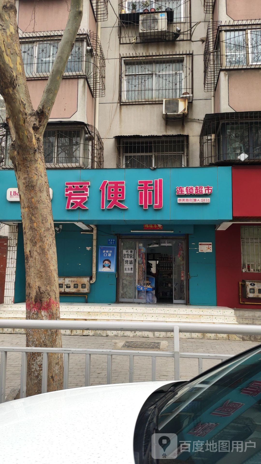 爱便利(群英路店)