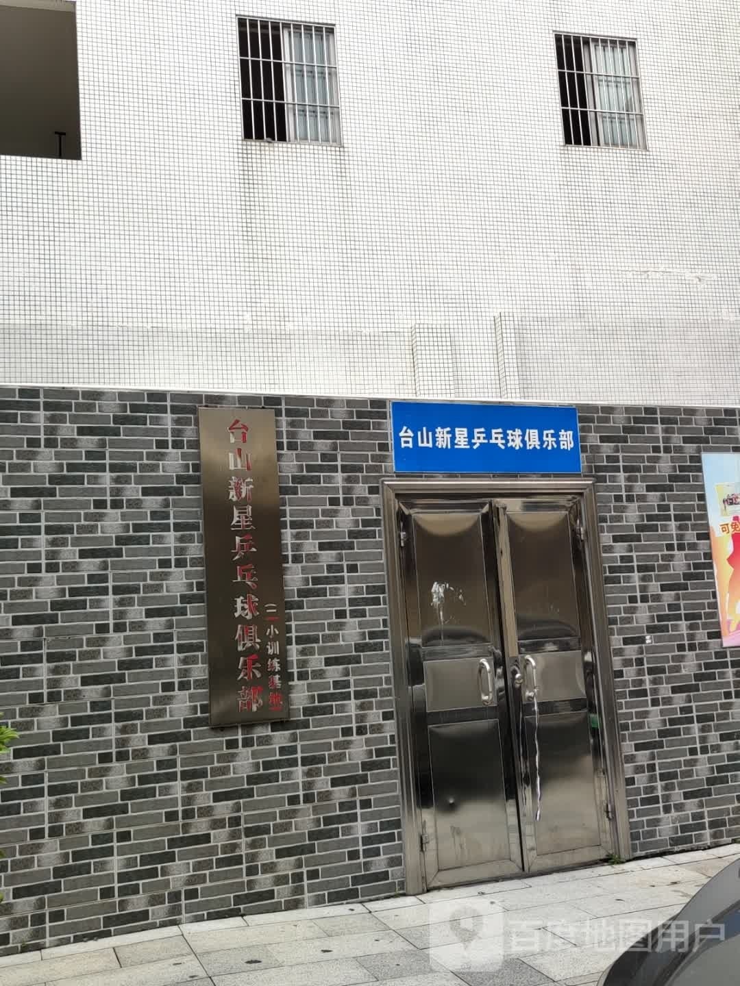 台山新星乒乓球俱乐部