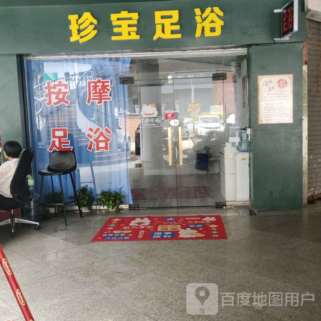 珍宝足浴(米兰百货广场店)