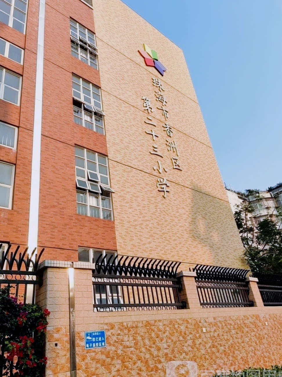 珠海市香洲区第二十三小学