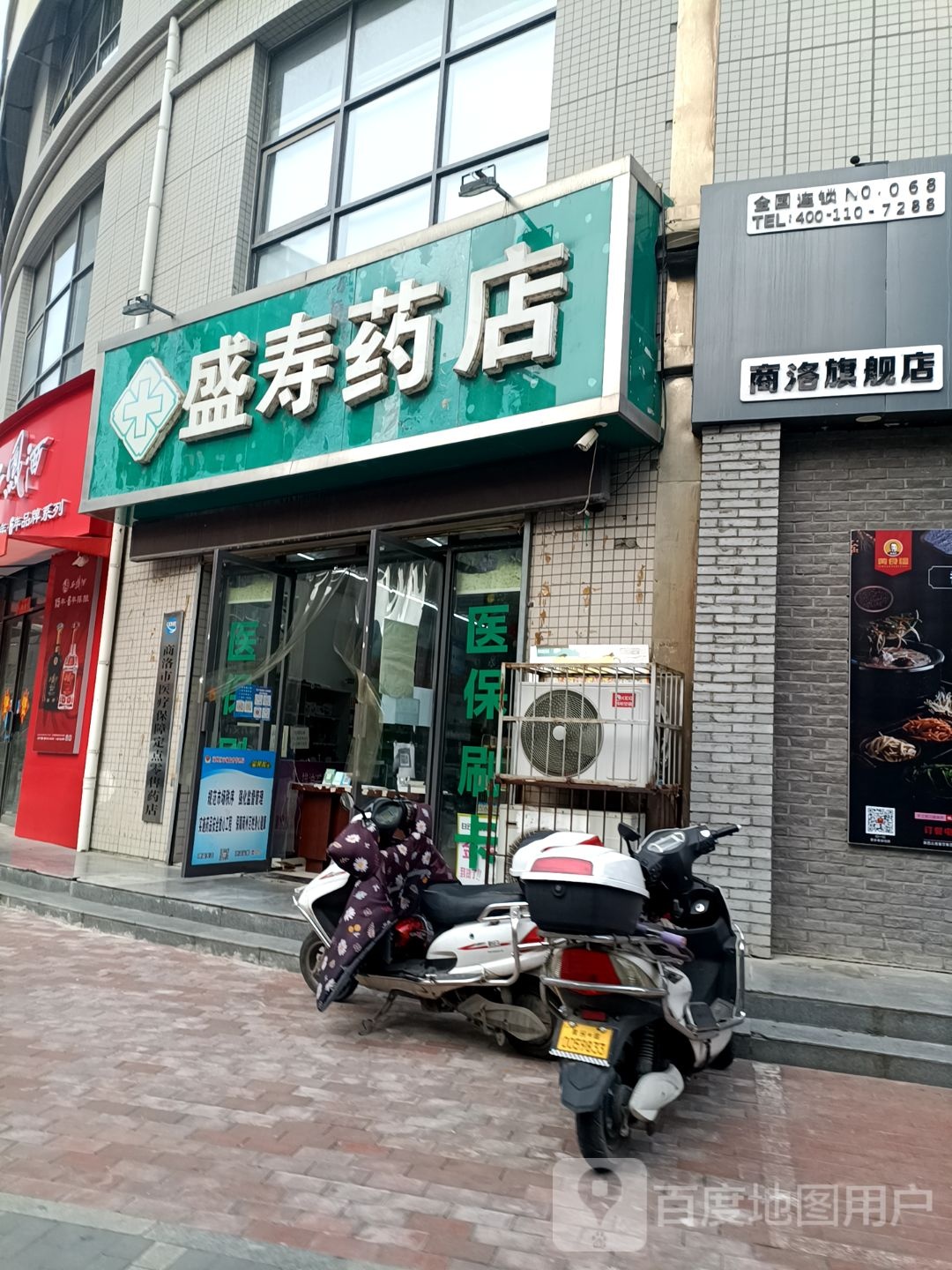 盛寿药店