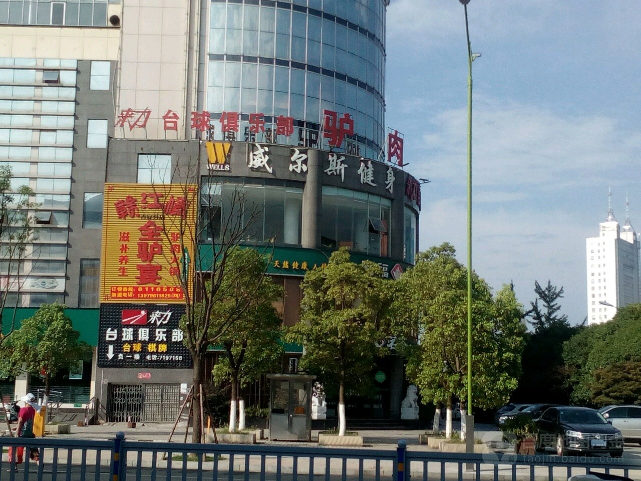 威尔斯健身房(青原店)