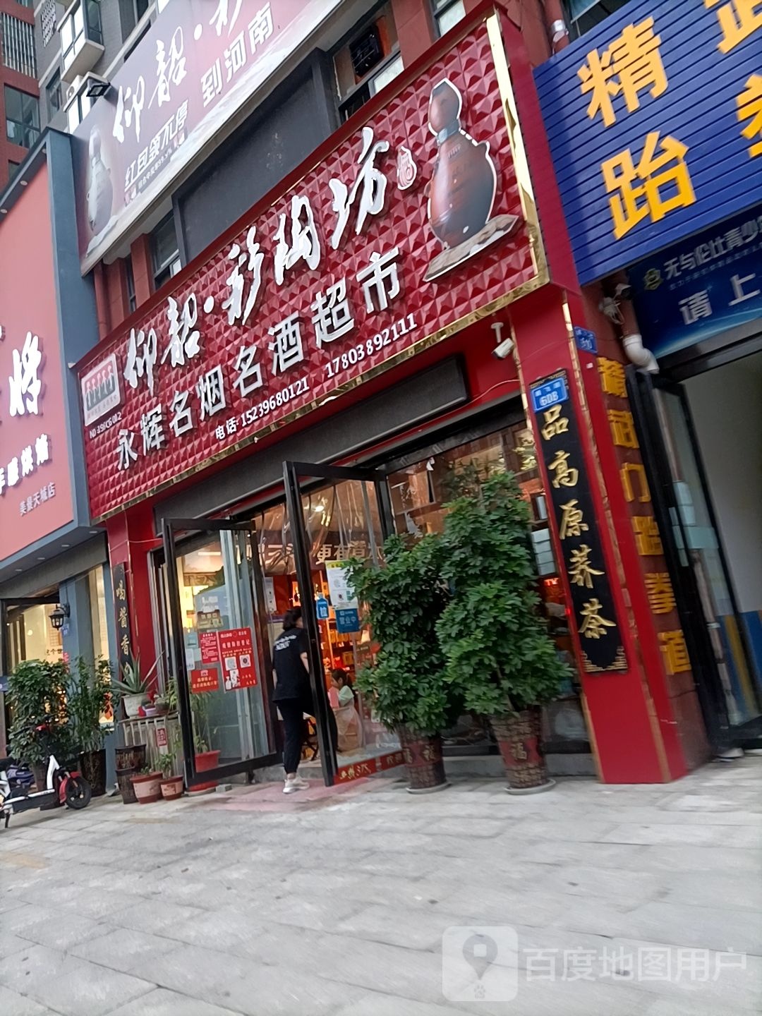 上蔡县永辉名烟名酒超市(腾飞路店)