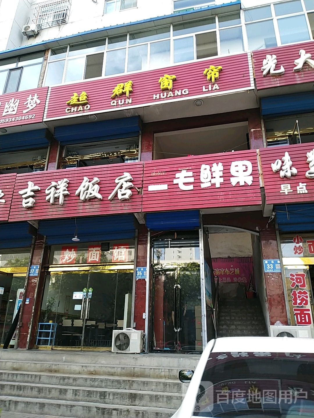 吉祥饭店(康乐路店)