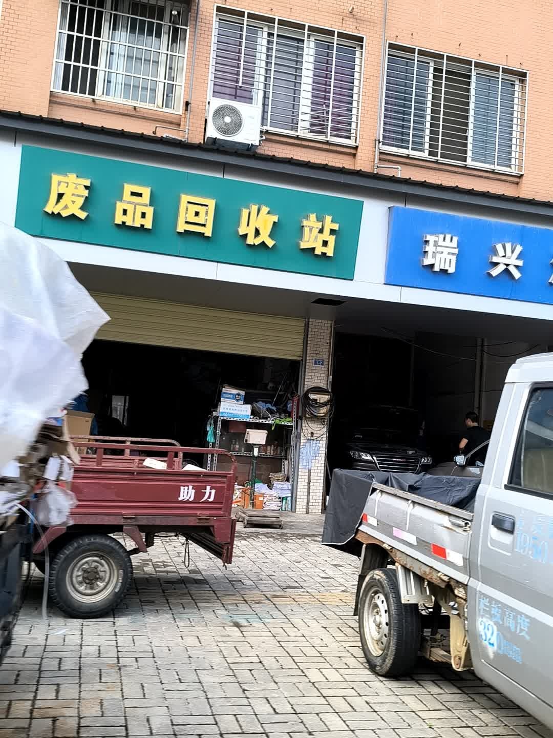 废品回收站