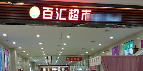 百汇美食(柳州柳南万达广场店)