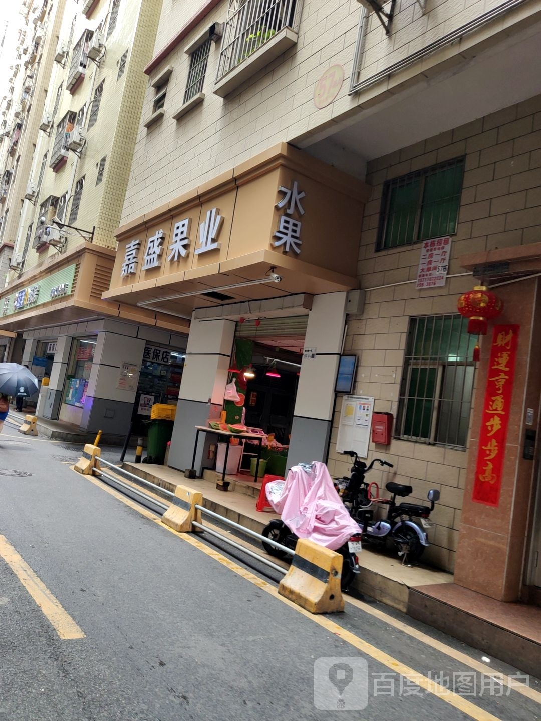 嘉盛水果店