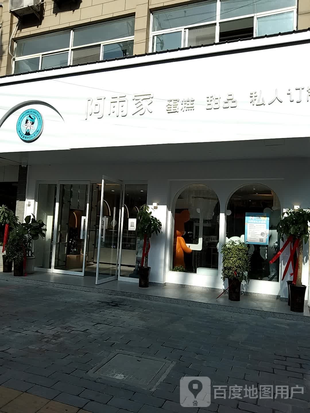 阿雨家蛋糕甜品(梧桐国际店)