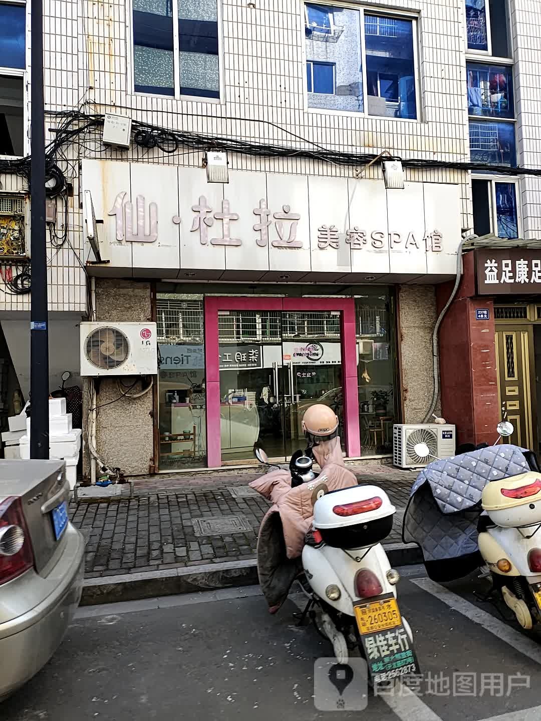 仙杜拉美容SPA馆(银苑小区中区店)