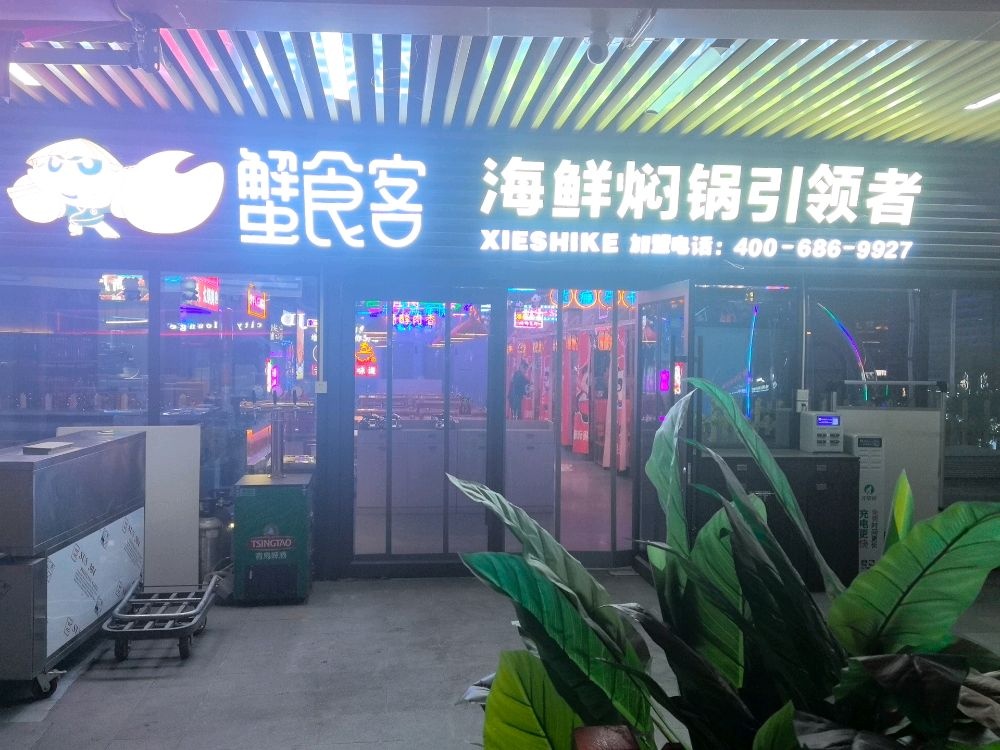 蟹食客海鲜焖锅(坤岗国际店)