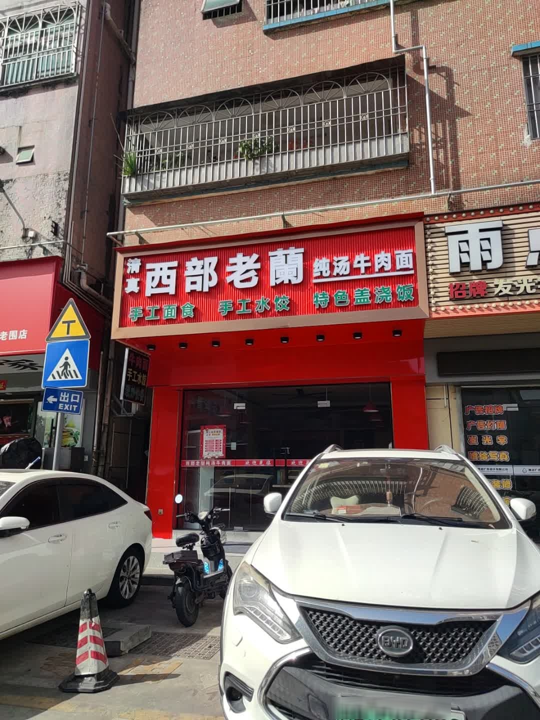 清真西部老兰·纯汤牛肉面