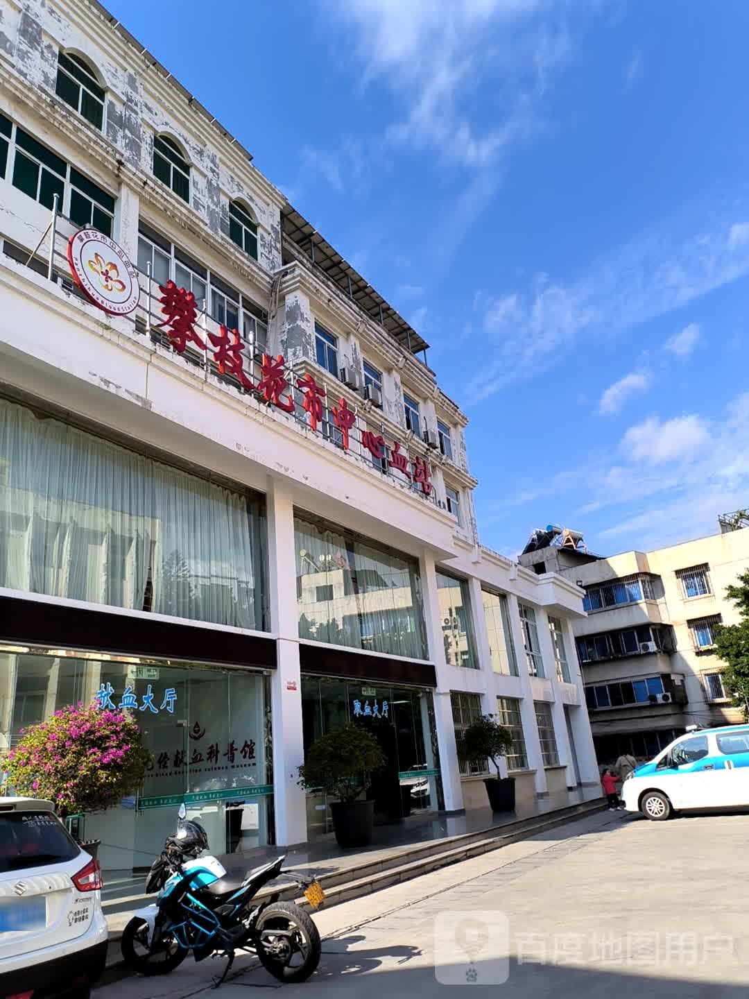 攀枝花市中心血站