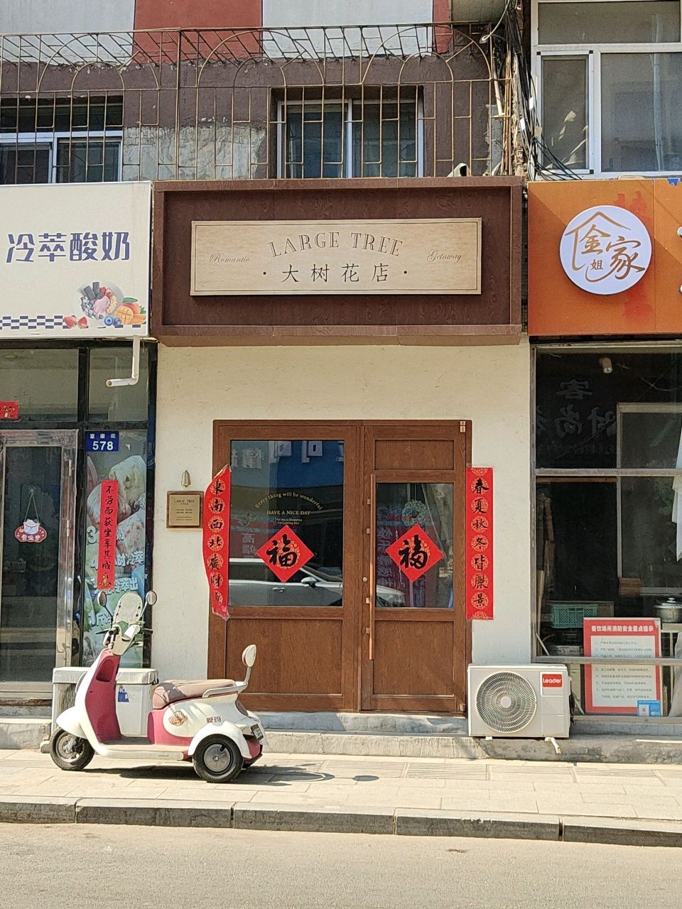 大树花店
