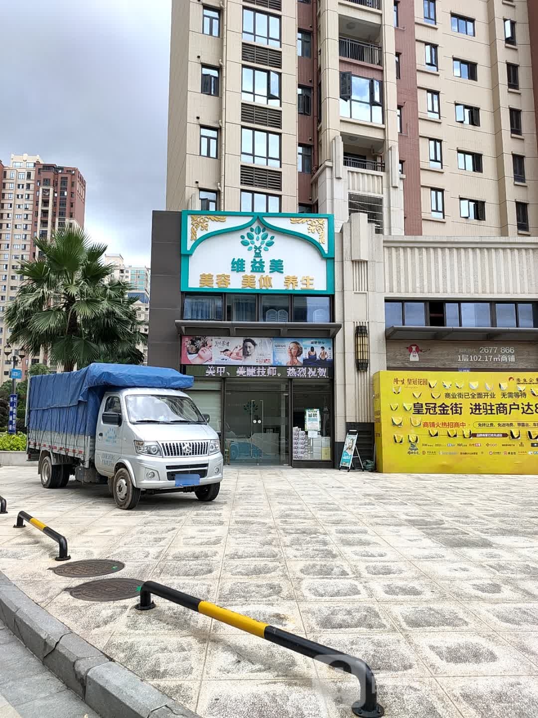 维益美美容美(皇冠花园店)