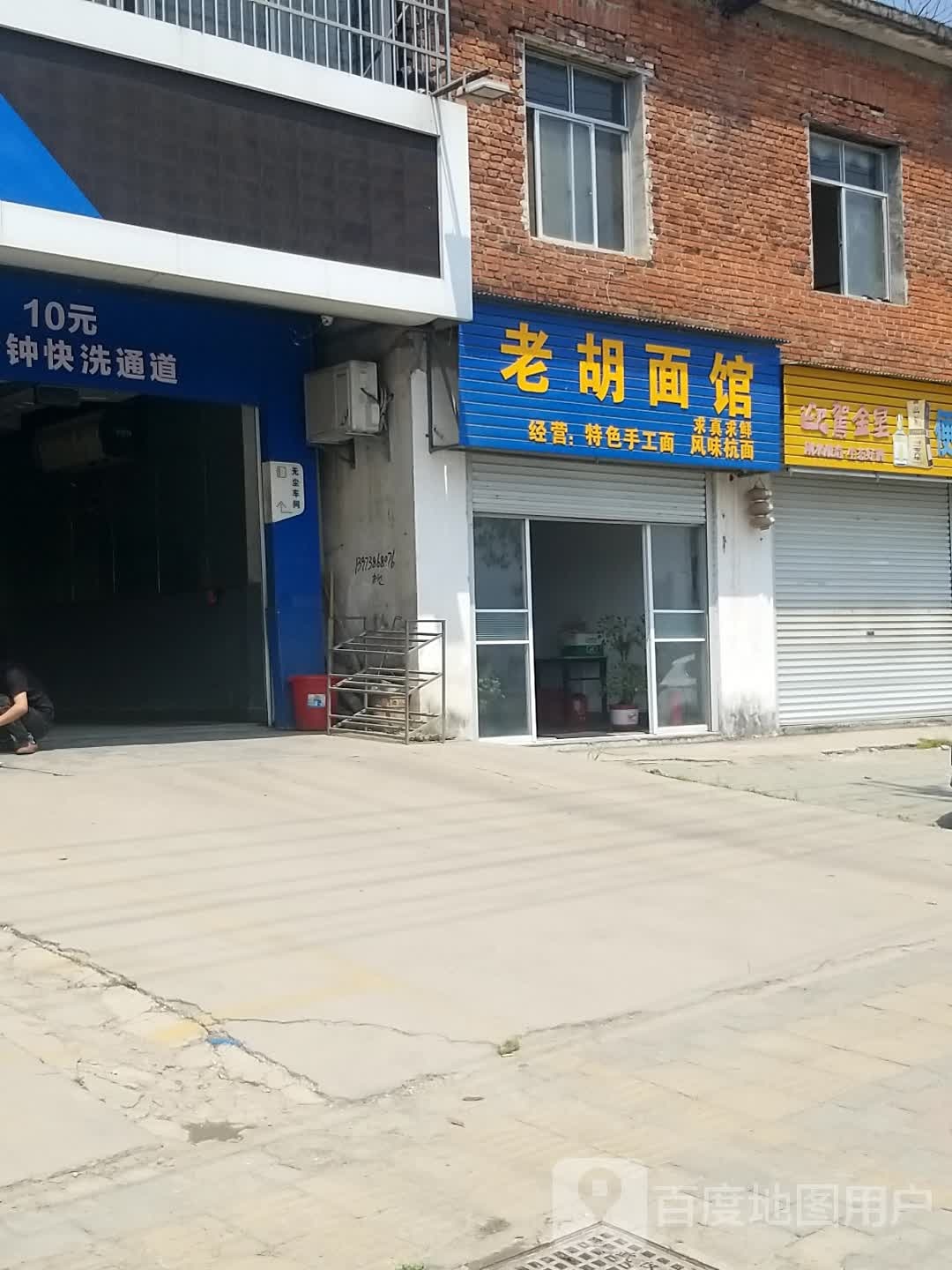 老胡面庄(沿河西路店)